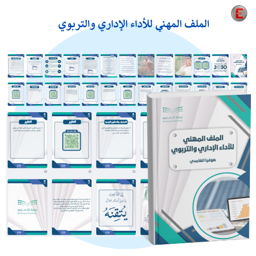 الملف المهني للأداء الإداري والتربوي