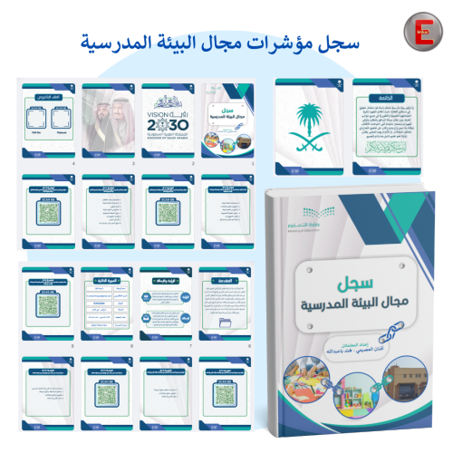 سجل توثيق مؤشرات البيئة المدرسية