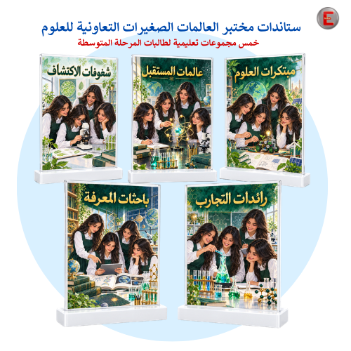 ستاندات مختبر العالمات الصغيرات التعاونية للعلوم