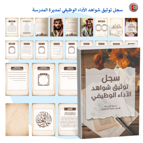سجل توثيق الاداء الوظيفي - لمديرة المدرسة