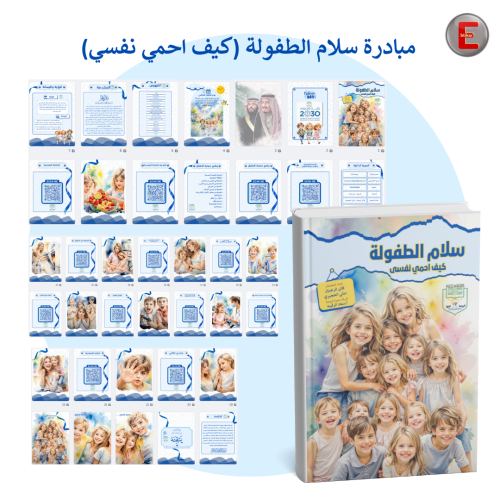 مبادرة سلام الطفولة(كيف احمي نفسي)