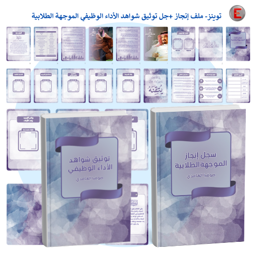 توينز -سجل توثيق شواهد الاداء الوظيفي وملف الإنجاز