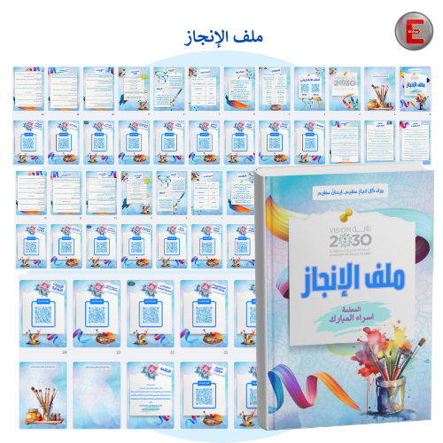 ملف الإنجاز الورقي نموذج (الكتروني تفاعلي )- مع طب...