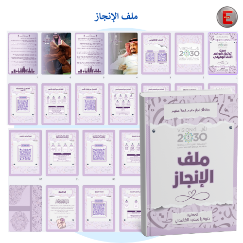 ملف الإنجاز