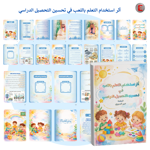 (بحث إجرائي )أثر استخدام التعلم باللعب في تحسين ال...