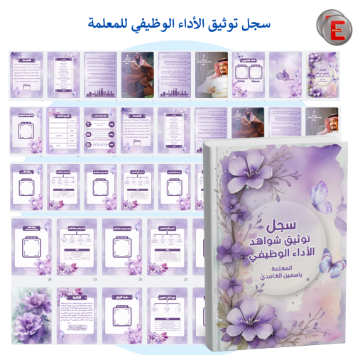 سجل توثيق شواهد الاداء الوظيفي للمعلمة