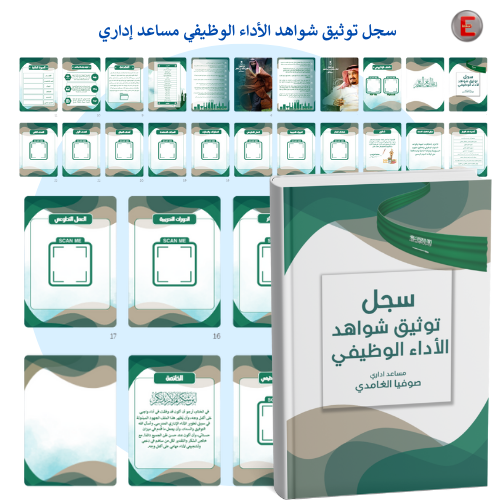 سجل مساعد إداري (الكتروني تفاعلي )مع طباعة دجيتال