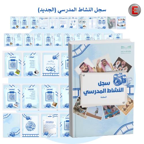 سجل توثيق أعمال النشاط المدرسي الجديد