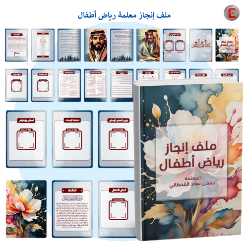 ملف إنجاز-معلمة رياض الأطفال