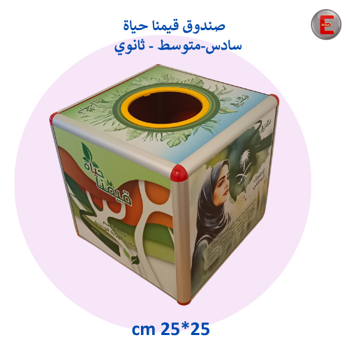 صندوق قيمنا حياة (سادس - متوسط - ثانوي)