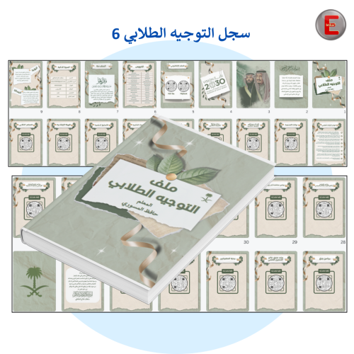 سجل التوجيه الطلابي نموذج 6 (الكتروني تفاعلي )مع ط...