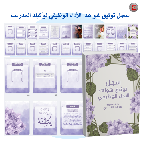 سجل توثيق الاداء الوظيفي - لوكيلة المدرسة