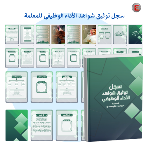 سجل توثيق شواهد الاداء الوظيفي للمعلمة