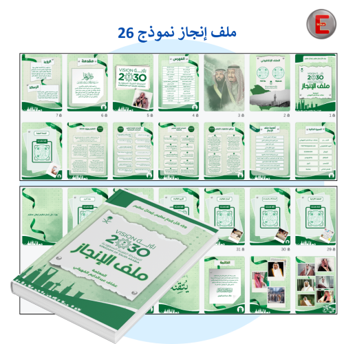 ملف الإنجاز الورقي نموذج 26 (الكتروني تفاعلي )- مع...