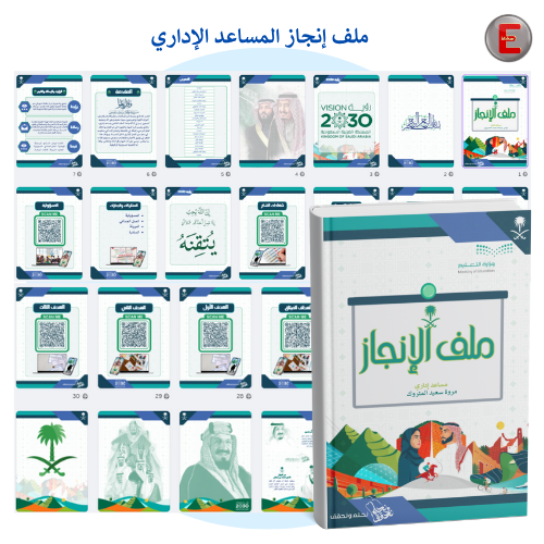 ملف إنجاز المساعد الإداري