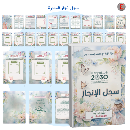سجل إنجاز المديرة
