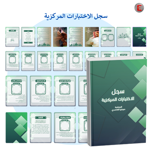 سجل الإختبارات المركزية