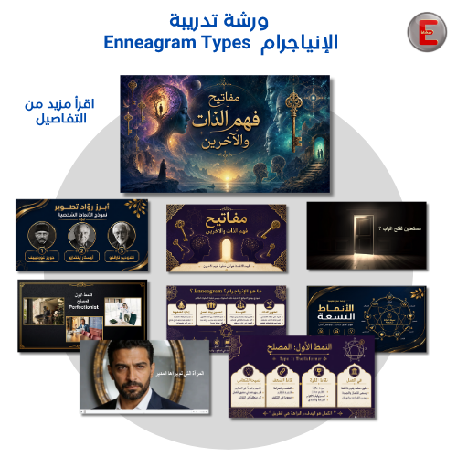 ورشة تدريبة الإنياجرام Enneagram Types