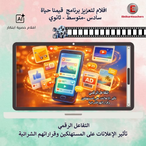 افلام لتعزيز برنامج قيمنا حياة -سادس -متوسط - ثانو...