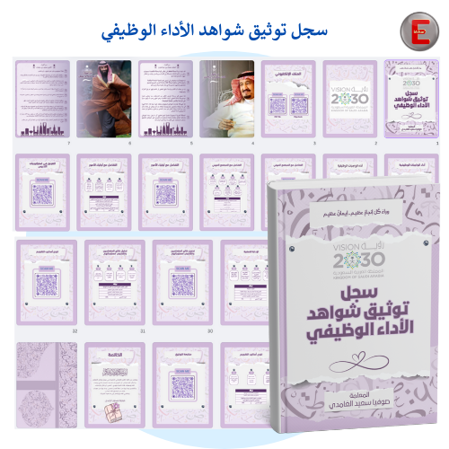سجل توثيق شواهد الاداء الوظيفي