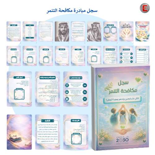 سجل مبادرة مكافحة التنمر