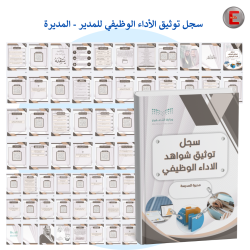 سجل توثيق شواهد الاداء مديرة - مدير المدرسة