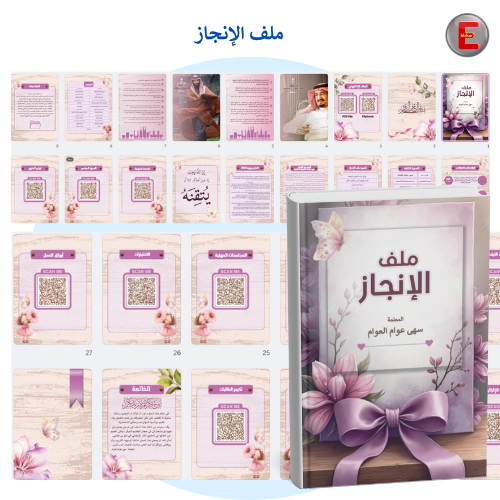 ملف الإنجاز