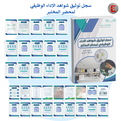 سجل توثيق شواهد الاداء الوظيفي لمحضر المختبر