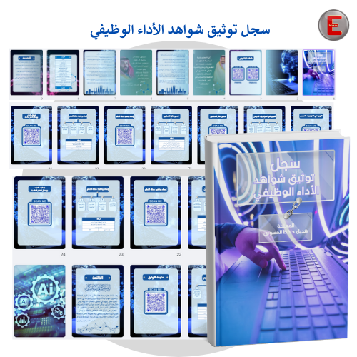 سجل توثيق شواهد الاداء الوظيفي