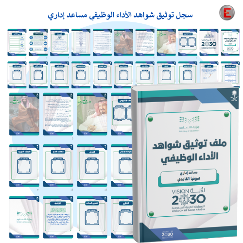 توثيق شواهد الأداء الوظيفي - مساعد إداري