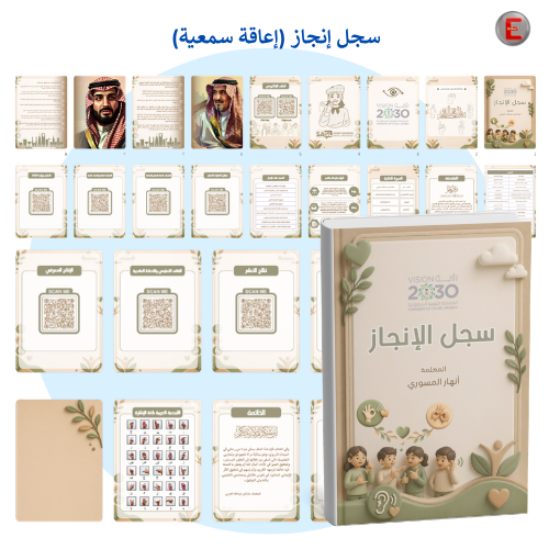 سجل إنجاز المعلمة(إعاقة سمعية )