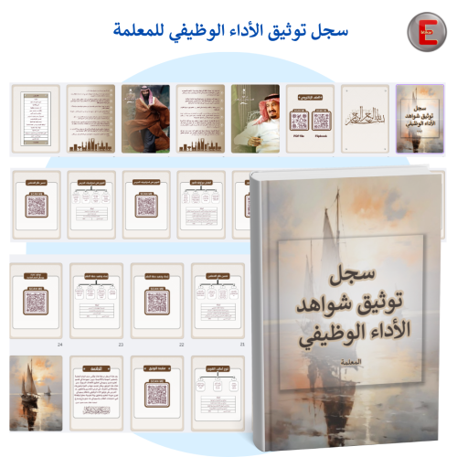 سجل توثيق شواهد الاداء الوظيفي للمعلمة