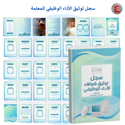سجل توثيق شواهد الاداء الوظيفي للمعلمة
