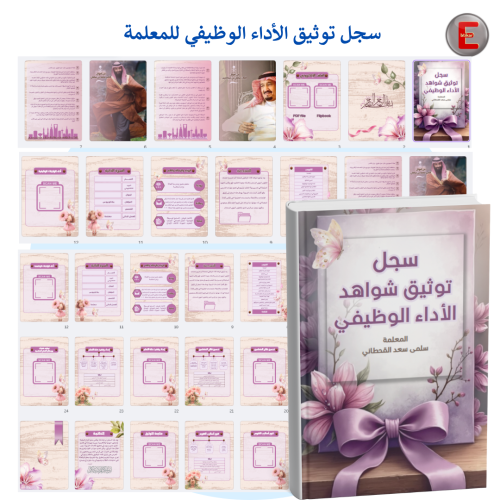 سجل توثيق شواهد الاداء الوظيفي للمعلمة