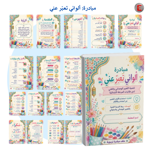 مبادرة الواني تعبر عني
