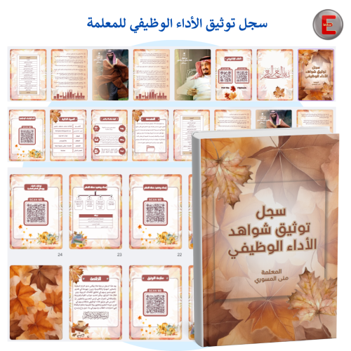 سجل توثيق شواهد الاداء الوظيفي للمعلمة