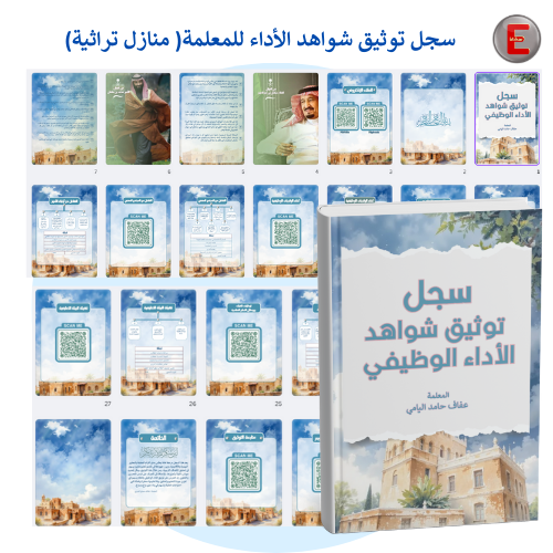 سجل توثيق شواهد الاداء الوظيفي(منازل تراثية)
