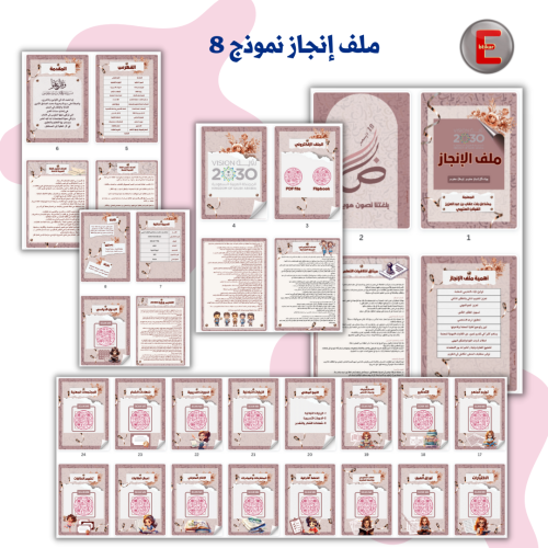 ملف الإنجاز الورقي نموذج 8 (الكتروني تفاعلي )- مع...