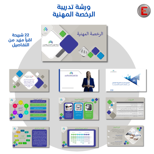 ورشة تدريبة الرخصة المهنية