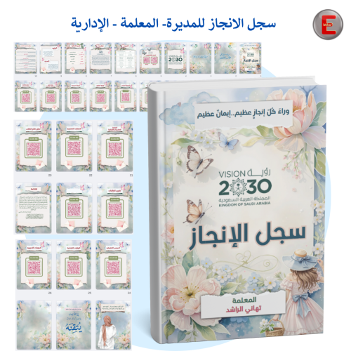 سجل الإنجاز ( معلمة - إدارية )