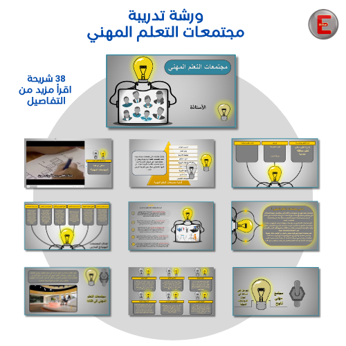 ورشة تدريبة مجتمعات التعلم المهني