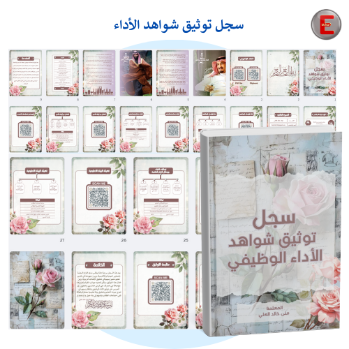 سجل توثيق شواهد الاداء الوظيفي