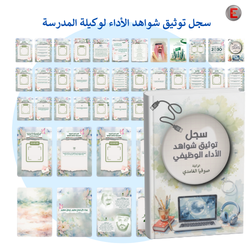 سجل توثيق الاداء الوظيفي - لوكيلة المدرسة