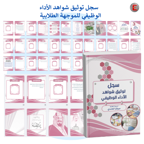 سجل توثيق الاداء الوظيفي - الموجه الطلابي - الموجه...