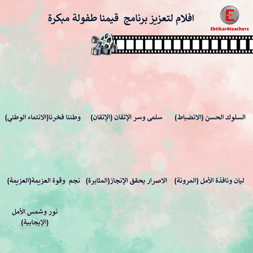 افلام لتعزيز برنامج قيمنا طفولة مبكرة