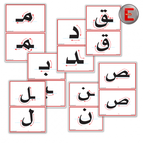 اشكال الحروف- كامل المنهج (100 بطاقة)