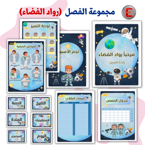 مجموعة الفصل (رواد الفضاء )