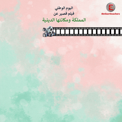 المملكة ومكانتها الدينية