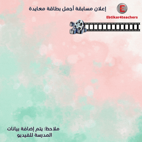 فيديو (اعلان مبادرة أجمل بطاقة معايدة فيديو)