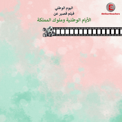 الأيام الوطنية وملوك المملكة